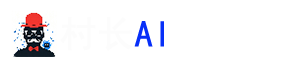 村长AI工具箱